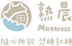【熟晨床墊】台南床墊直營工廠，最優質、划算的床墊全都在這裡