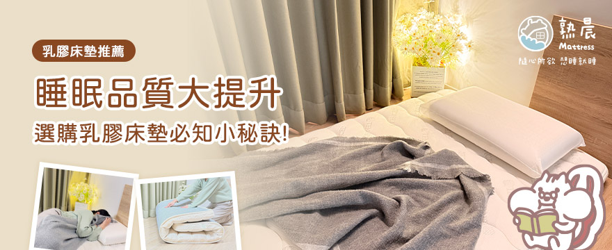 【台南床墊推薦】睡眠品質大提升！選購乳膠床墊必知的3個小秘訣