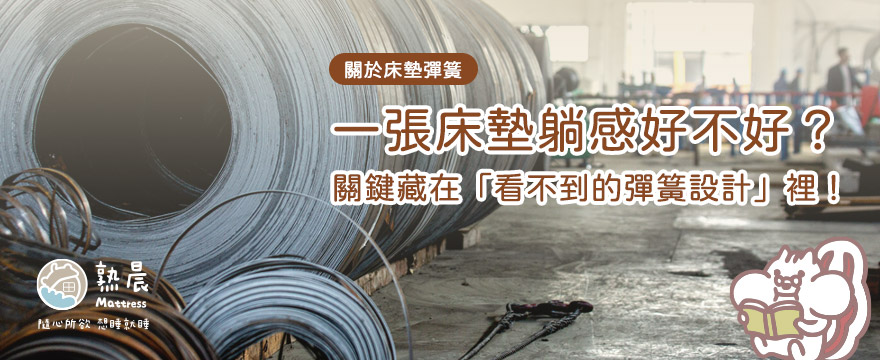 一張床墊躺感好不好？關鍵藏在「看不到的彈簧設計」裡！